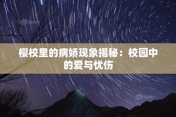 樱校里的病娇现象揭秘：校园中的爱与忧伤