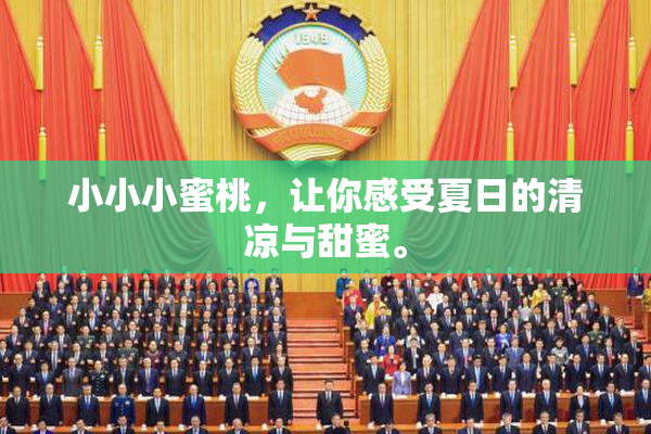 小小小蜜桃，让你感受夏日的清凉与甜蜜。