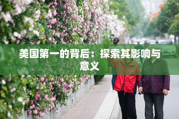美国第一的背后：探索其影响与意义