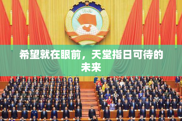 希望就在眼前，天堂指日可待的未来