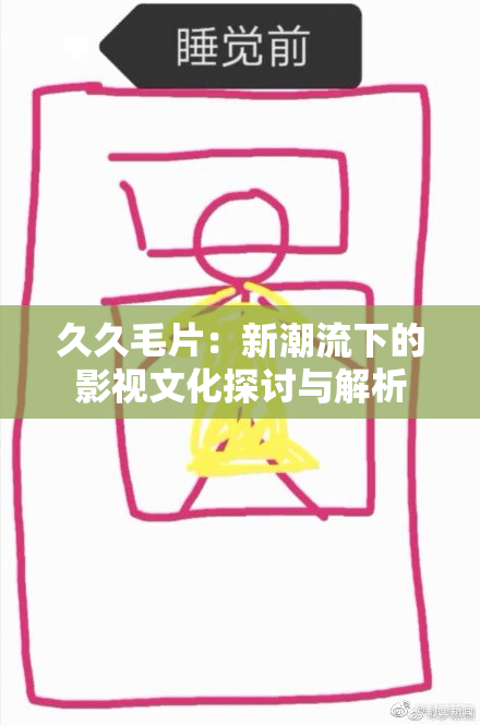 久久毛片：新潮流下的影视文化探讨与解析