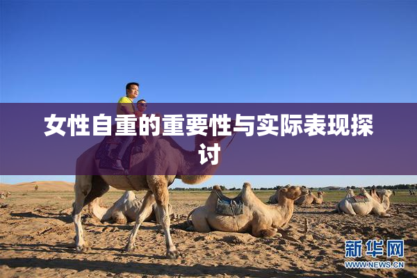 女性自重的重要性与实际表现探讨