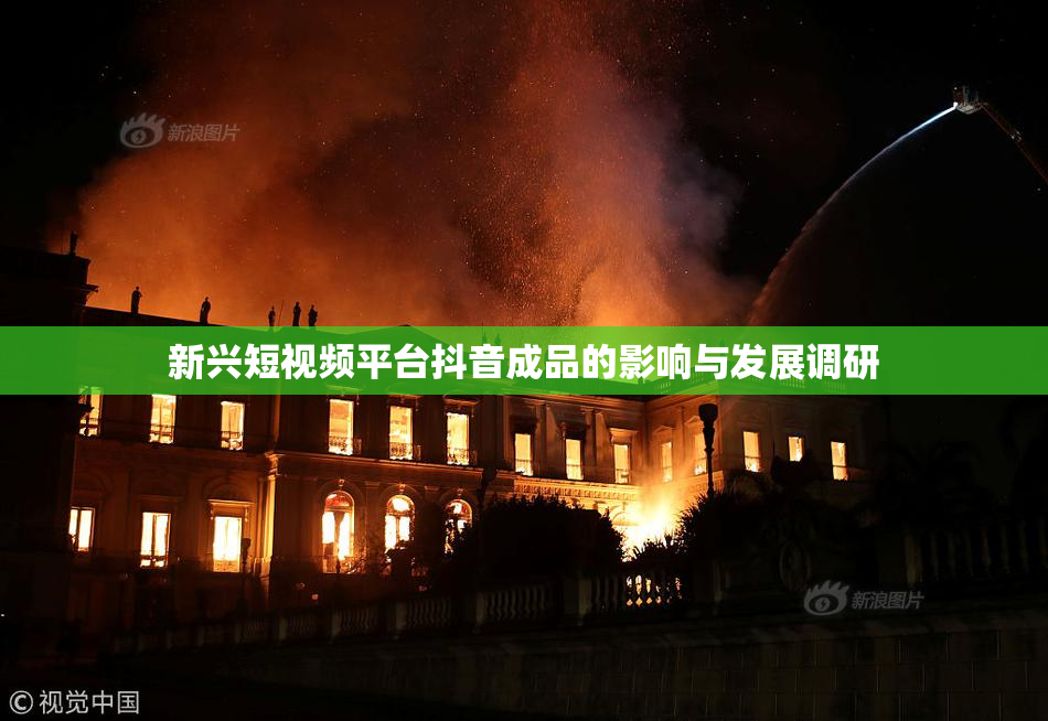 新兴短视频平台抖音成品的影响与发展调研