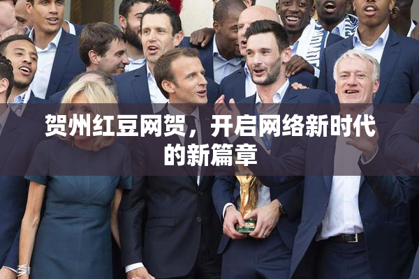 贺州红豆网贺，开启网络新时代的新篇章