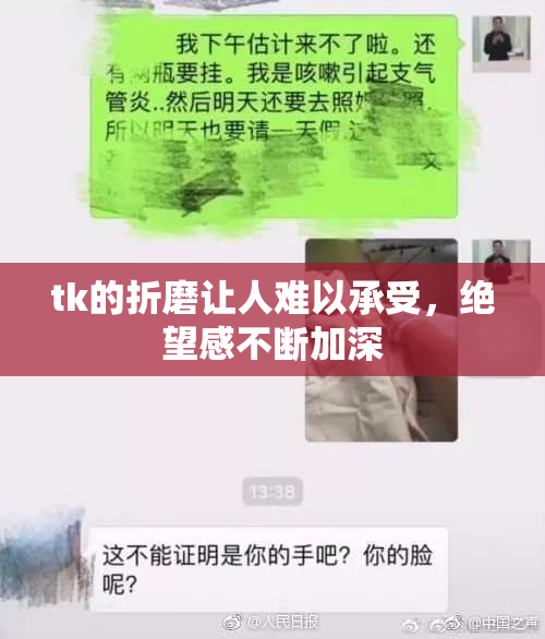 tk的折磨让人难以承受，绝望感不断加深