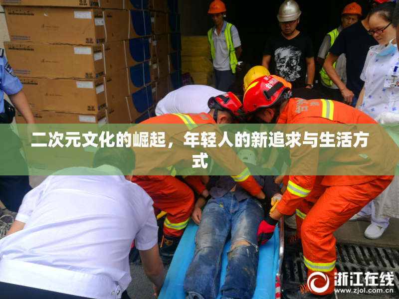 二次元文化的崛起，年轻人的新追求与生活方式
