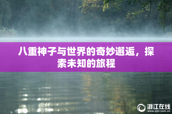 八重神子与世界的奇妙邂逅，探索未知的旅程