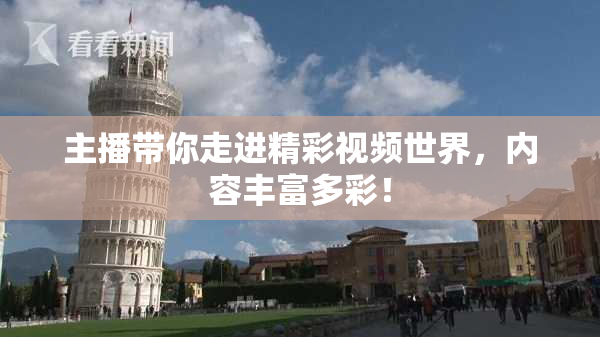 主播带你走进精彩视频世界，内容丰富多彩！
