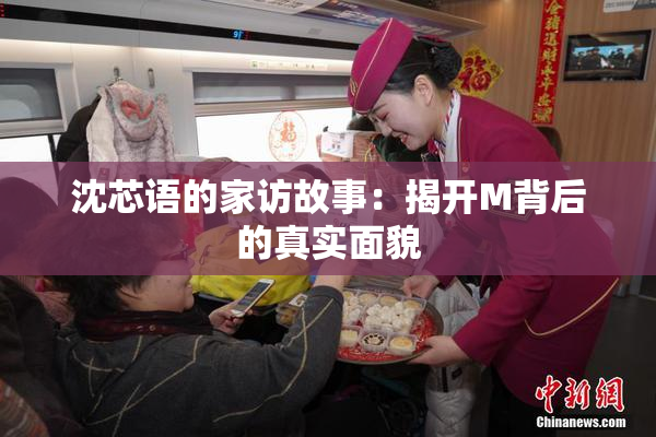 沈芯语的家访故事：揭开M背后的真实面貌