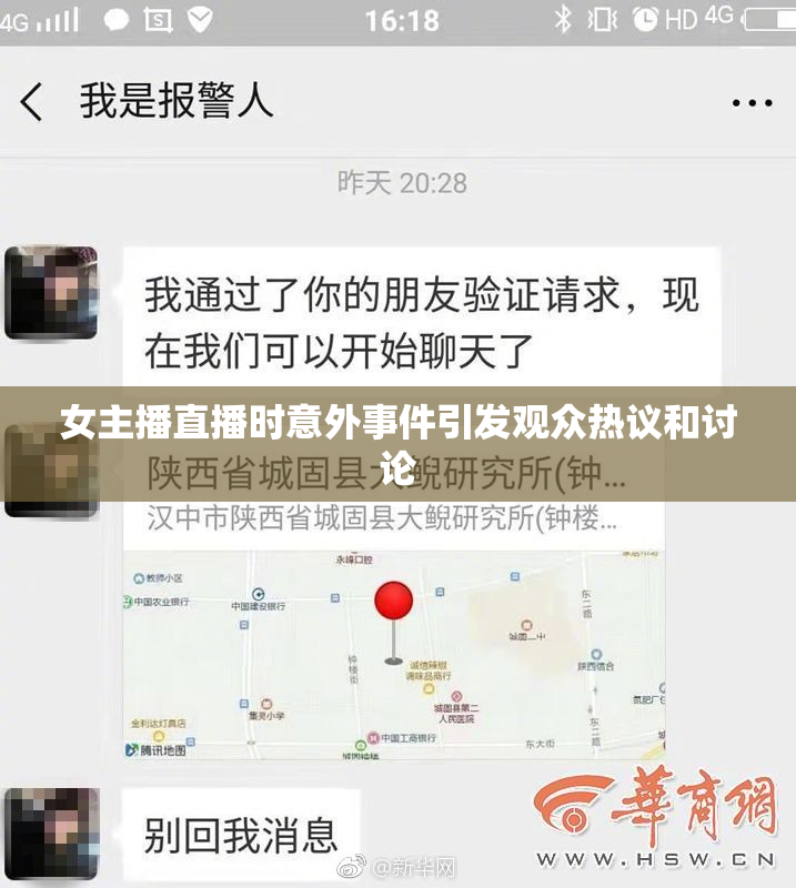 女主播直播时意外事件引发观众热议和讨论