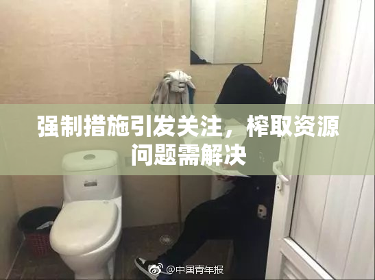 强制措施引发关注，榨取资源问题需解决