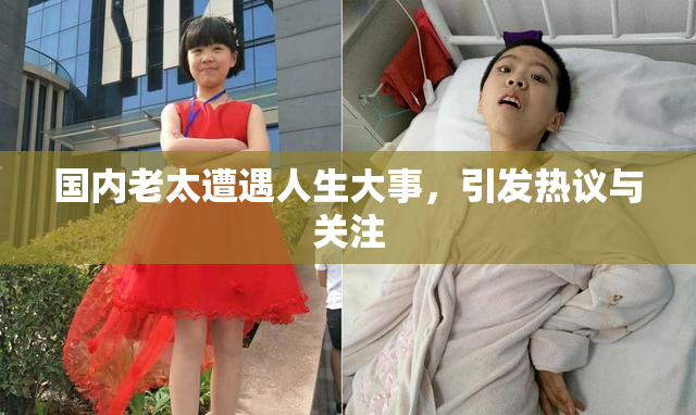 国内老太遭遇人生大事，引发热议与关注