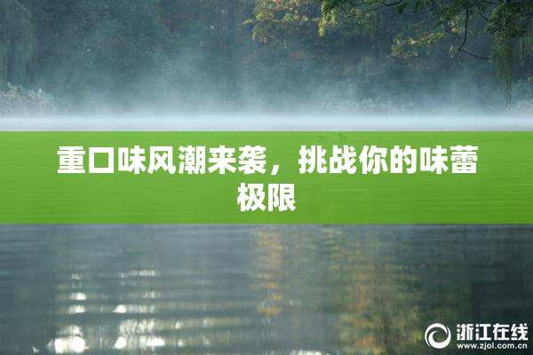 重口味风潮来袭，挑战你的味蕾极限