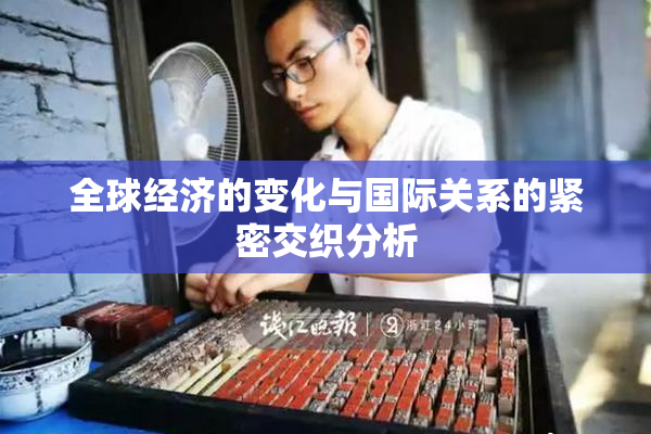 全球经济的变化与国际关系的紧密交织分析