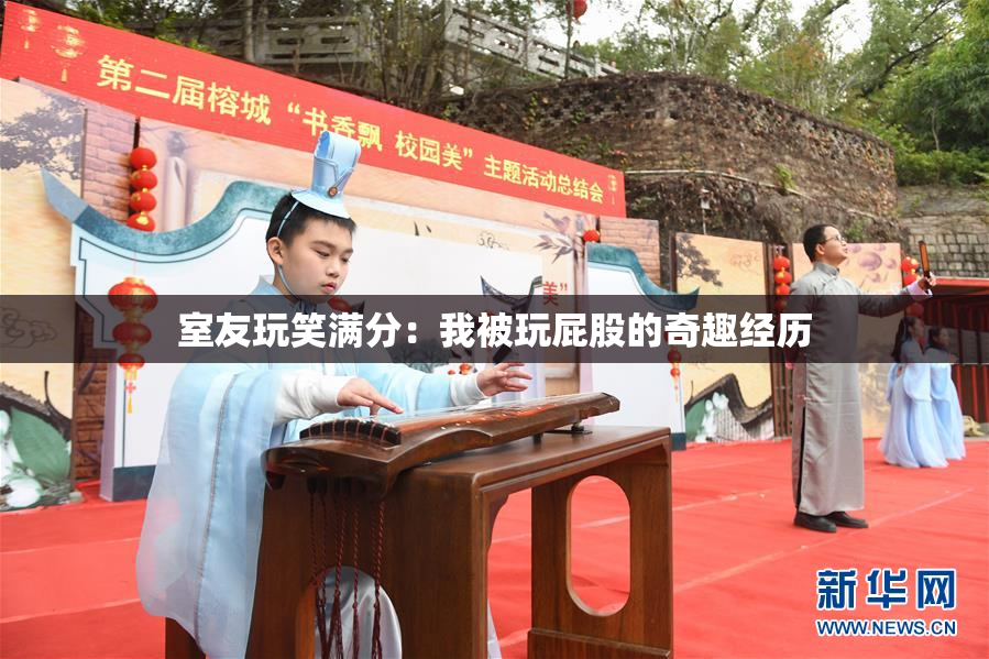 室友玩笑满分：我被玩屁股的奇趣经历