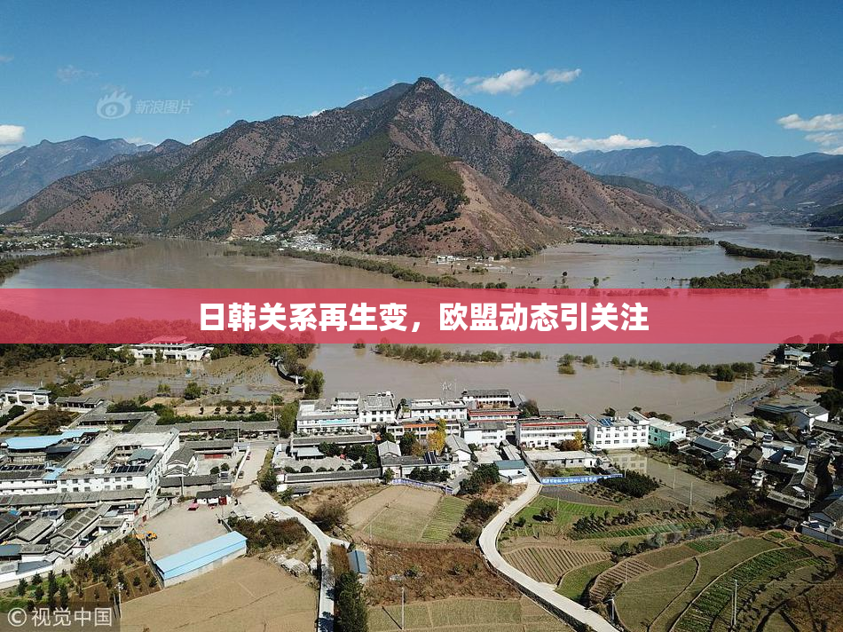 日韩关系再生变，欧盟动态引关注