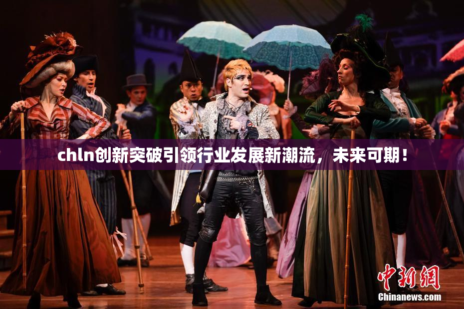chln创新突破引领行业发展新潮流，未来可期！