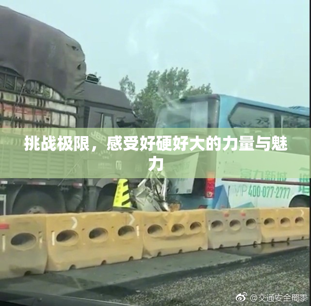 挑战极限，感受好硬好大的力量与魅力