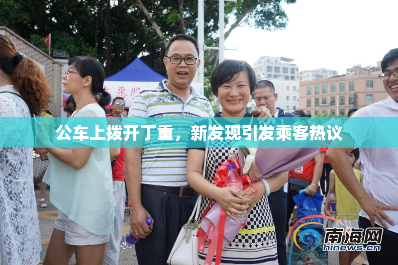公车上拨开丁重，新发现引发乘客热议