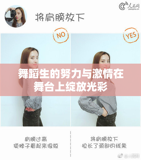 舞蹈生的努力与激情在舞台上绽放光彩