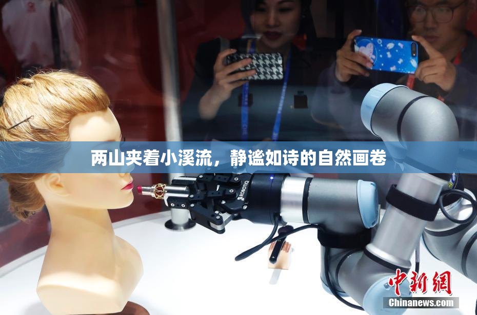 两山夹着小溪流，静谧如诗的自然画卷