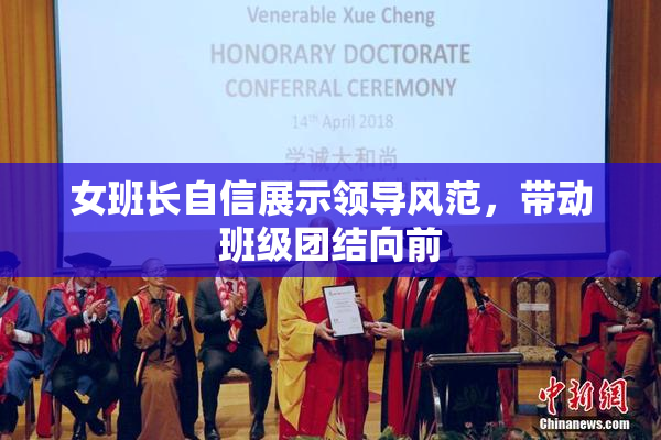 女班长自信展示领导风范，带动班级团结向前