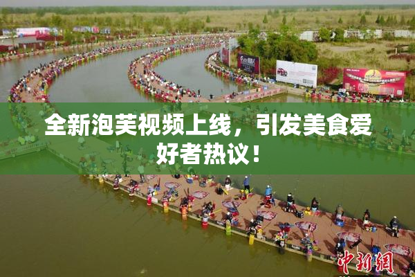 全新泡芙视频上线，引发美食爱好者热议！