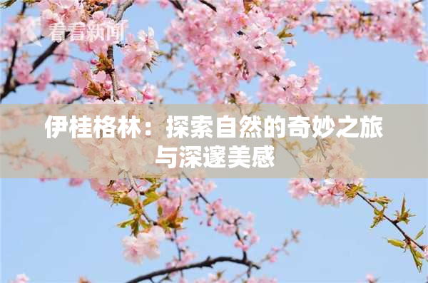 伊桂格林：探索自然的奇妙之旅与深邃美感