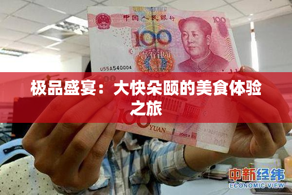 极品盛宴：大快朵颐的美食体验之旅