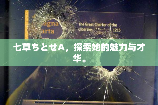 七草ちとせA，探索她的魅力与才华。
