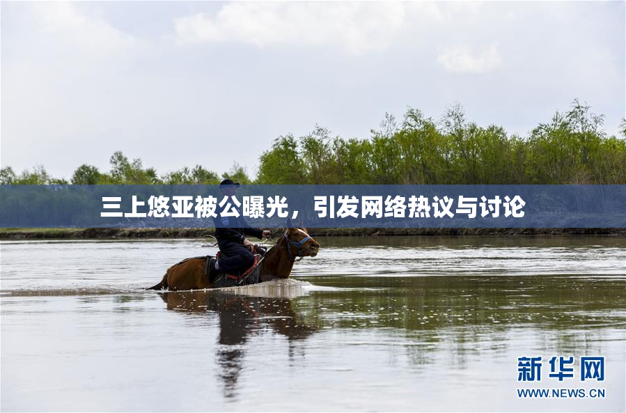 三上悠亚被公曝光，引发网络热议与讨论