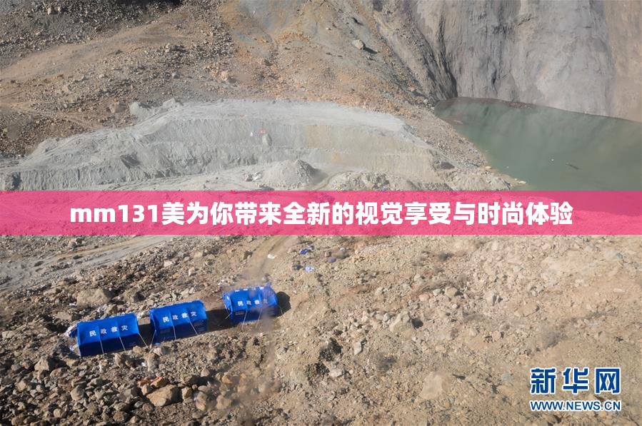 mm131美为你带来全新的视觉享受与时尚体验
