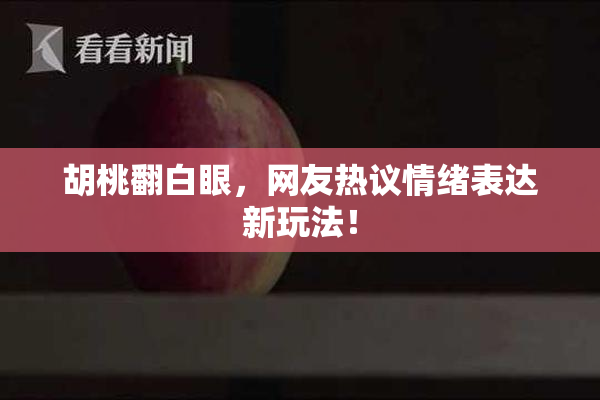 胡桃翻白眼，网友热议情绪表达新玩法！