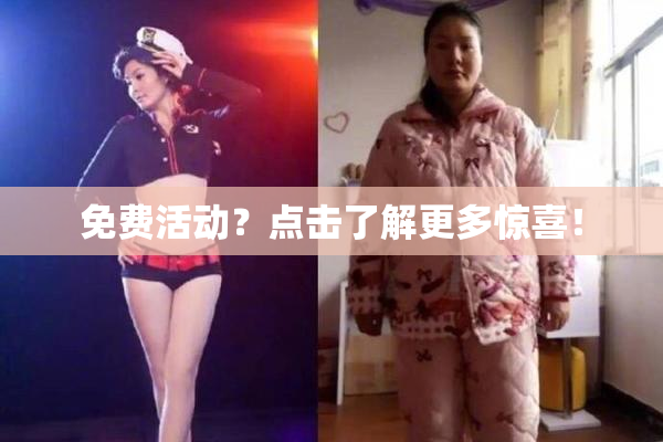 免费活动？点击了解更多惊喜！