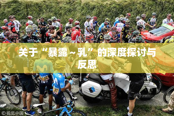 关于“暴露～乳”的深度探讨与反思
