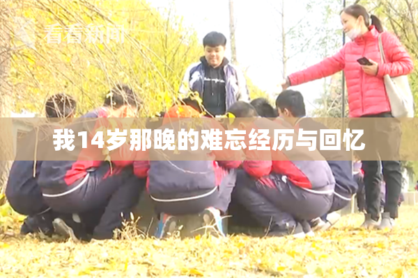 我14岁那晚的难忘经历与回忆