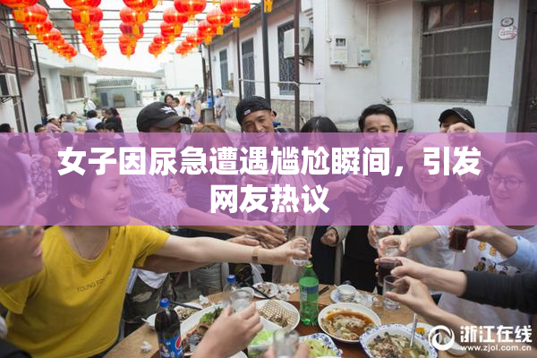 女子因尿急遭遇尴尬瞬间，引发网友热议