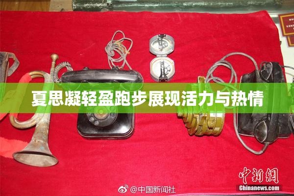 夏思凝轻盈跑步展现活力与热情