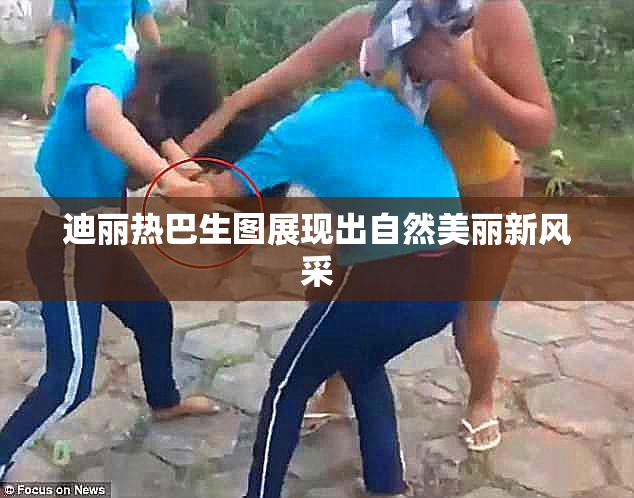 迪丽热巴生图展现出自然美丽新风采