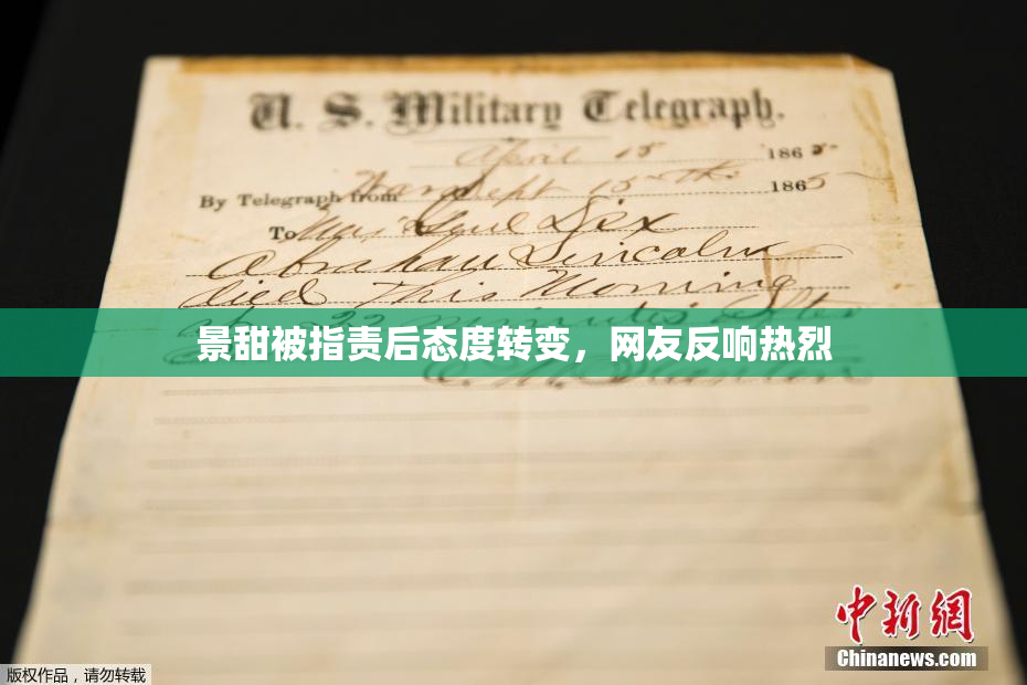 景甜被指责后态度转变，网友反响热烈