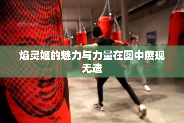 焰灵姬的魅力与力量在图中展现无遗