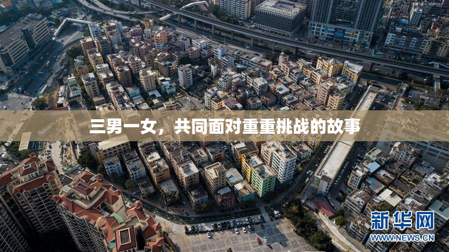 三男一女，共同面对重重挑战的故事