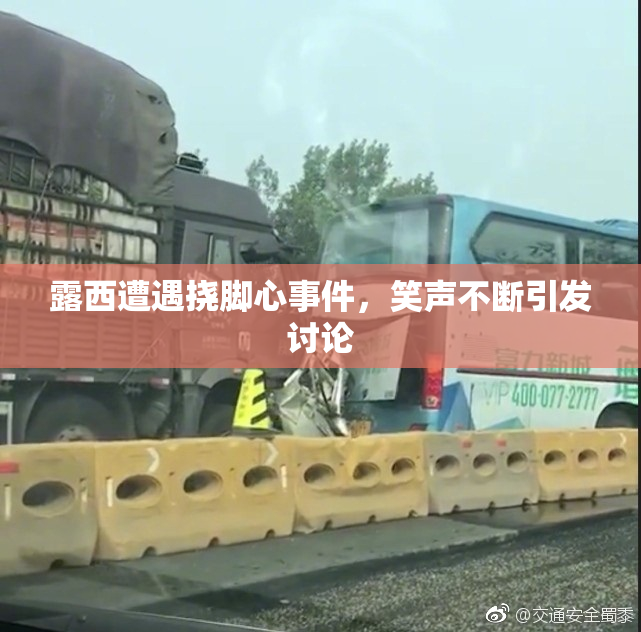 露西遭遇挠脚心事件，笑声不断引发讨论
