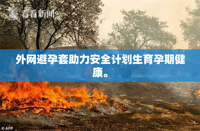 外网避孕套助力安全计划生育孕期健康。