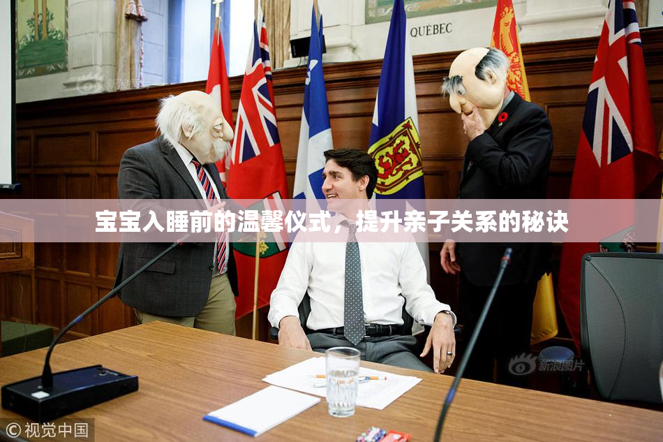宝宝入睡前的温馨仪式，提升亲子关系的秘诀