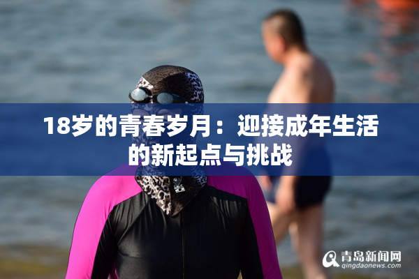 18岁的青春岁月：迎接成年生活的新起点与挑战