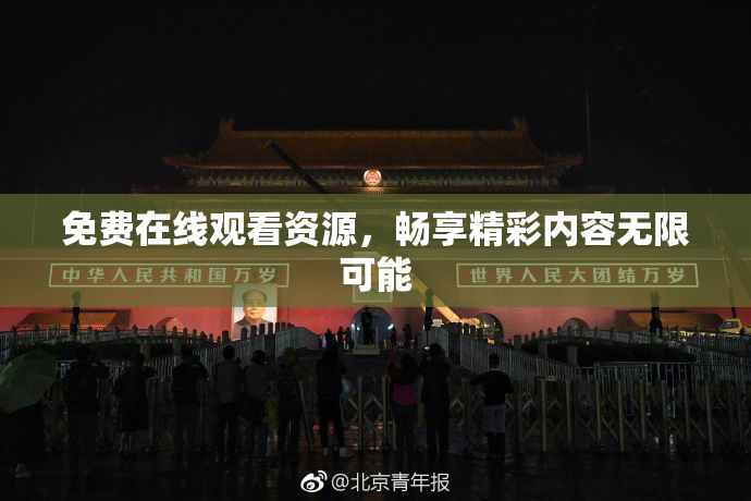 免费在线观看资源，畅享精彩内容无限可能