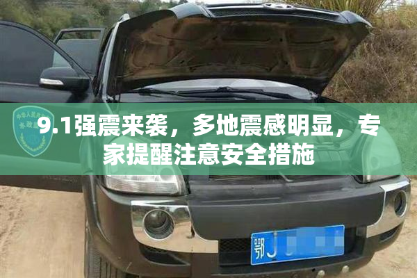 9.1强震来袭，多地震感明显，专家提醒注意安全措施
