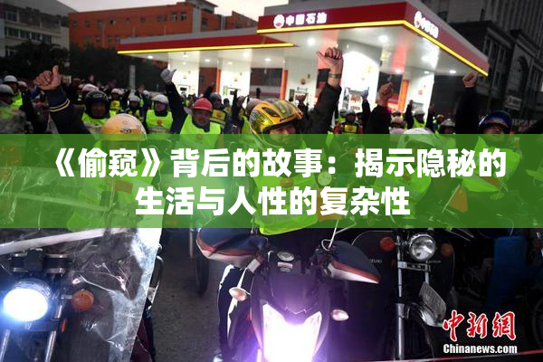 《偷窥》背后的故事：揭示隐秘的生活与人性的复杂性