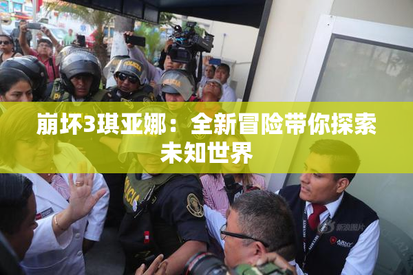崩坏3琪亚娜：全新冒险带你探索未知世界